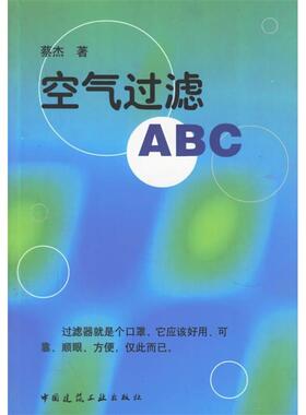 【正版书包邮】空气过滤ABC蔡杰中国建筑工业出版社