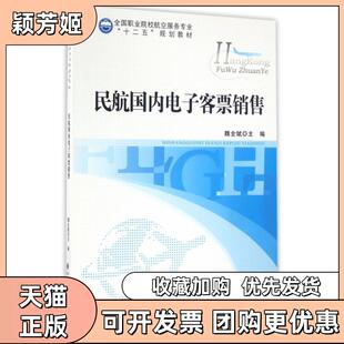 【正版书包邮】民航国内电子客票销售全国职业院校航空服务专业十二五规划教材魏全斌北京师大