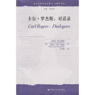 【正版书包邮】卡尔罗杰斯对话录当代世界学术名著心理学系列基尔申鲍姆亨德森史可监中国人民大学出版社