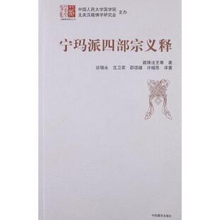 【正版书包邮】宁玛派四部宗义释敦珠法王中国藏学出版社