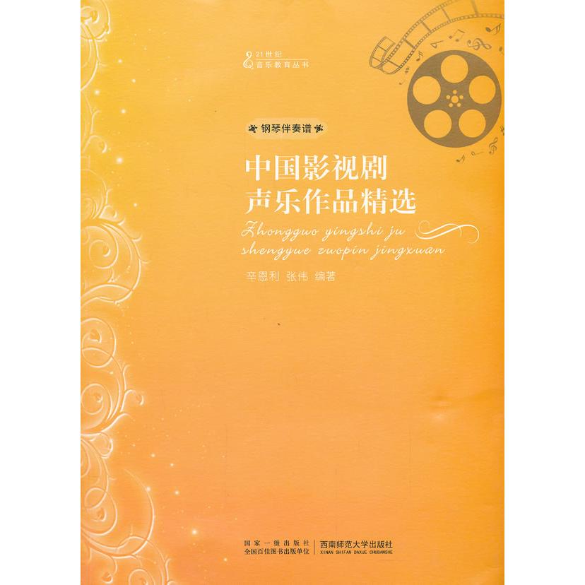 【正版书包邮】中国影视剧声乐作品精选辛恩利张伟西南师范大学出版社