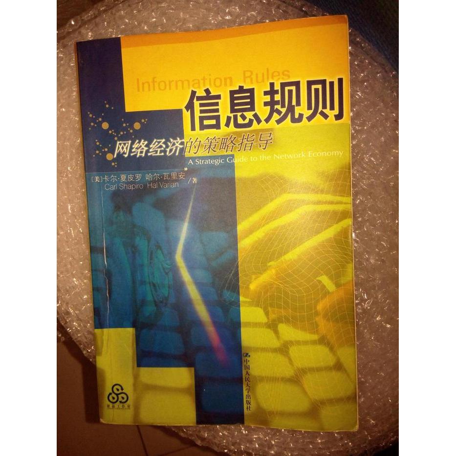 【正版书包邮】信息规则网络经济的策略指导卡尔183夏皮罗中国人民大学出版社