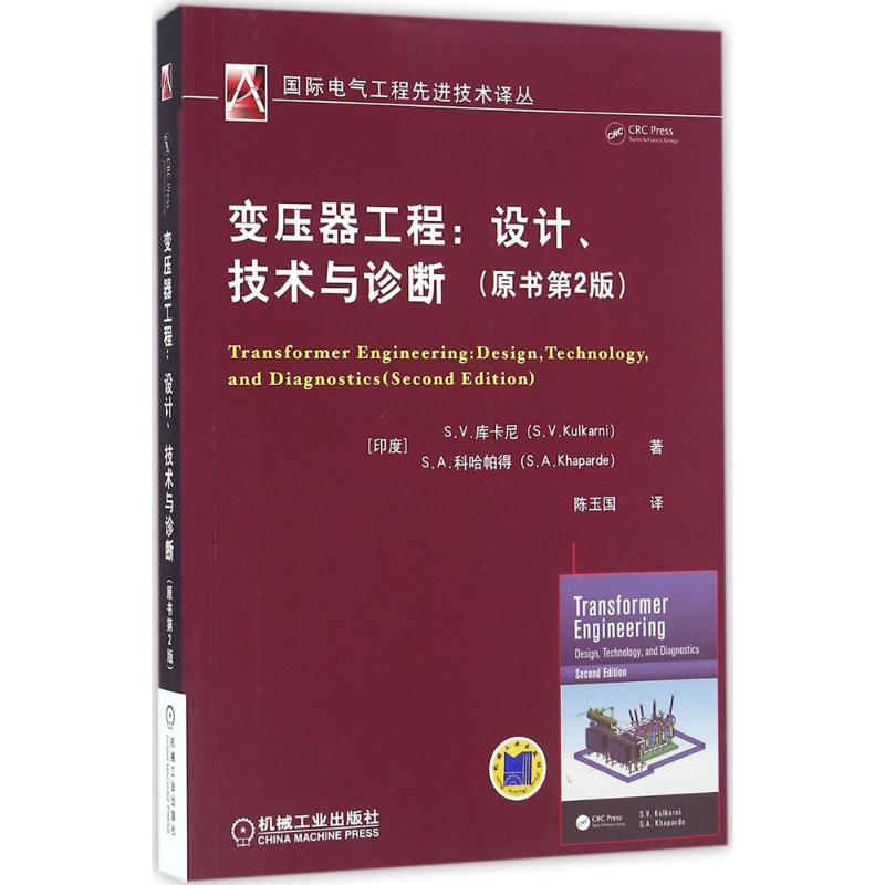 【正版书包邮】变压器工程设计技术与诊断原书第2版陈玉国机械工业出版社