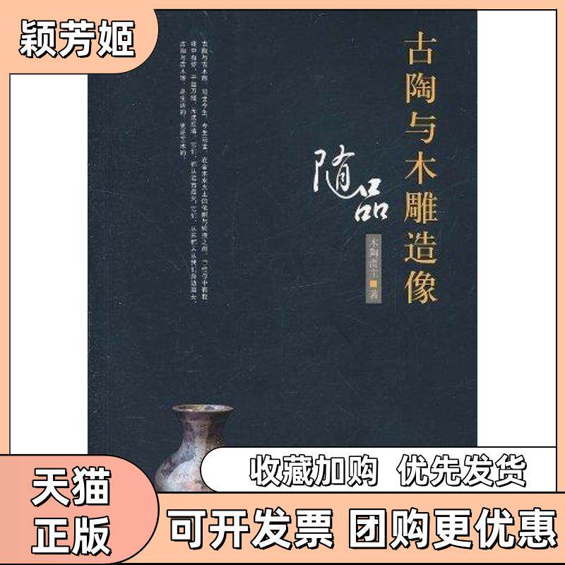 【正版书包邮】古陶与木雕造像随品木陶斋主中国人民大学出版社