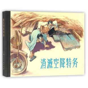 【正版书包邮】消灭空降特务精彭汝春阳晓改章程画任伯宏任伯言上海人美
