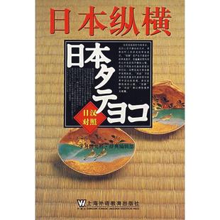包邮 书 日本纵横 日汉对照 社 学习研究社上海外语教育出版 正版