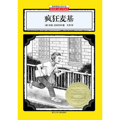 【正版书包邮】疯狂麦基正版图书杰瑞史宾尼利浙江少年儿童出版社