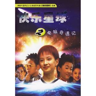 【正版书包邮】快乐星球之电脑奇遇记胡红兵剧雪孩改外语教学与研究出版社