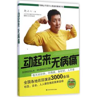 动起来无病痛赵之心吉林科学技术出版 包邮 书 社 正版