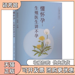【正版书包邮】懂怀孕生殖医生讲刘伟信曾玖芝李蓉四川大学出版社