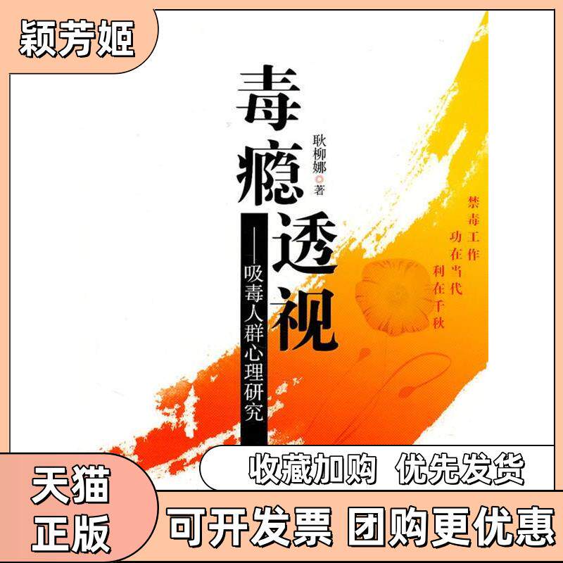 【正版书包邮】毒瘾透视吸毒人群心理研究耿柳娜安徽人民出版社
