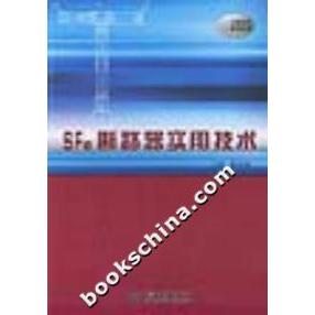【正版书包邮】SF6断路器实用技术电力新技术实用丛书陈家斌中国水利水电出版社