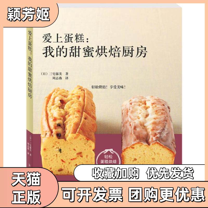 【正版书包邮】爱上蛋糕我的甜蜜烘焙厨房轻松蛋糕烘焙魔法书三宅郁美周志燕浙江科学技术出版社