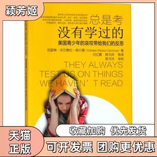 【正版书包邮】总是考没有学过的美国青少年的哀叹带给我们的反思美凯瑟琳沃尔德伦格什曼KathleenWaldronGershman付红霞韩戈玲等