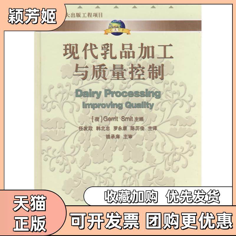 【正版书包邮】现代乳品加工与质量控制骆承庠格瑞特任发政中国农业大学出版社