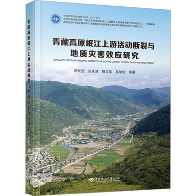 【正版书包邮】青藏高原岷江上游活动断裂与地质灾害效应研究精郭长宝张永双杨志华吴瑞安中国地质大学出版社