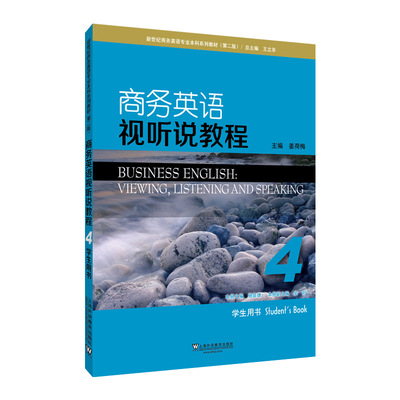 【正版书包邮】商务英语视听说教程4（学生用书）  [Business English：Viewing，listening and Speaki姜荷梅上海外语教育出版社