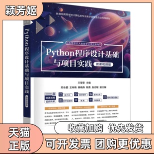 【正版书包邮】Python程序设计基础与项目实践微课视频版王莹莹郑永爱王咏梅秦晓燕陈勇赵志敏副清华大学出版社