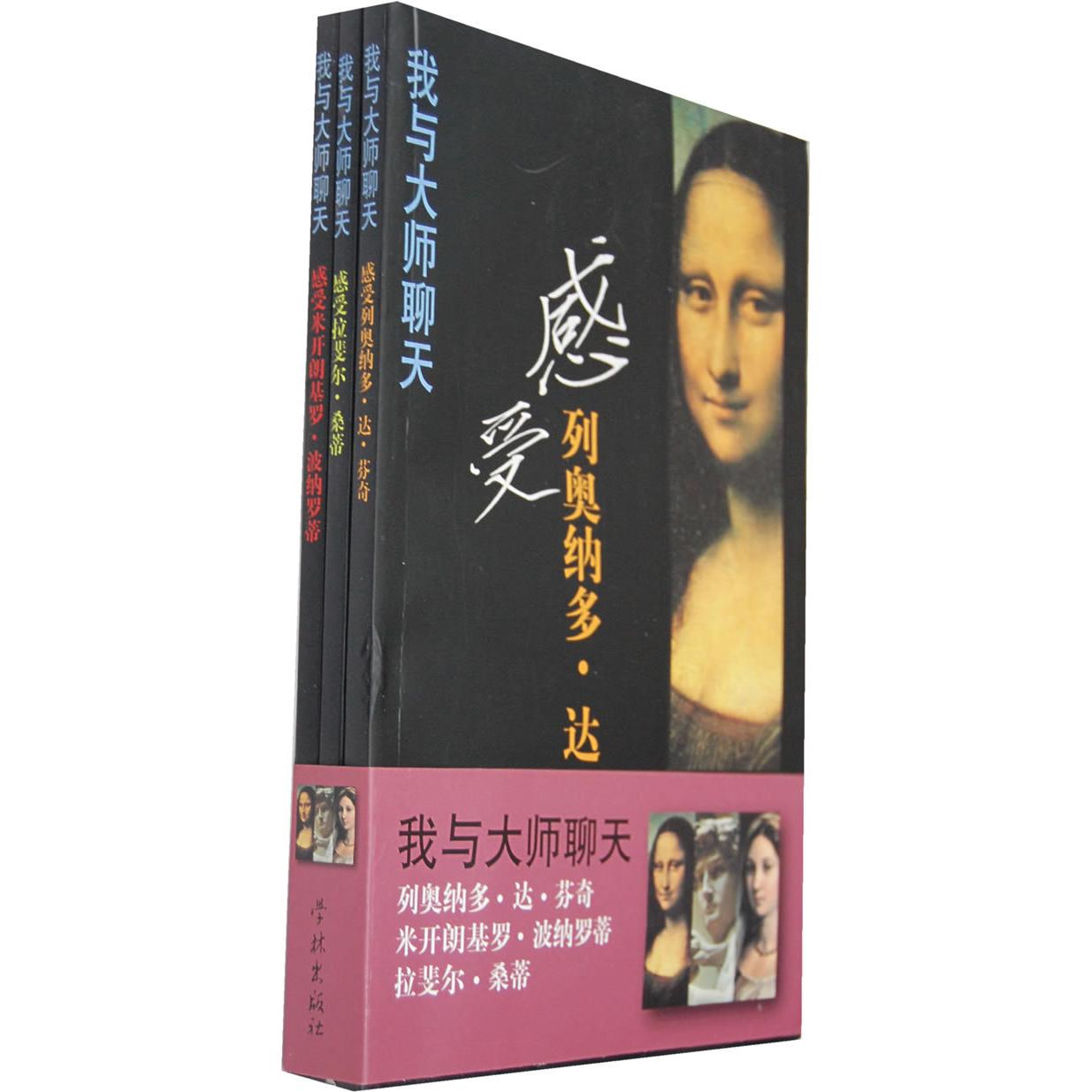 【正版书包邮】我与大师聊天段守虹学林出版社