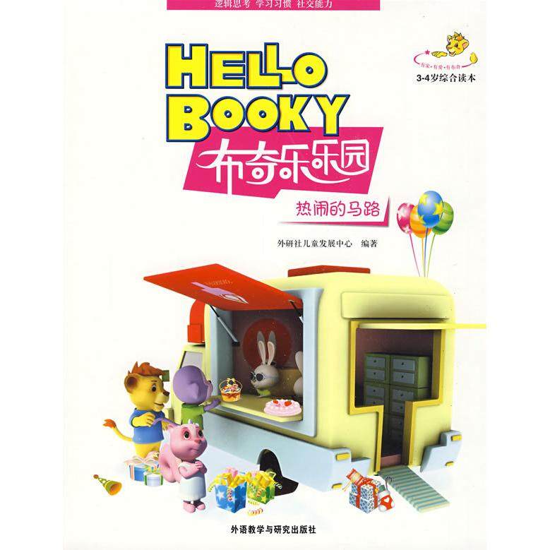 【正版书包邮】热闹的马路34岁综合读本布奇乐乐园系列套书配光盘外研社儿童发展中心外语教学与研究出版社