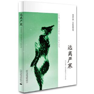 【正版书包邮】远离严寒叶尔克西胡尔曼别克中译出版社原中国对外翻译出版公司