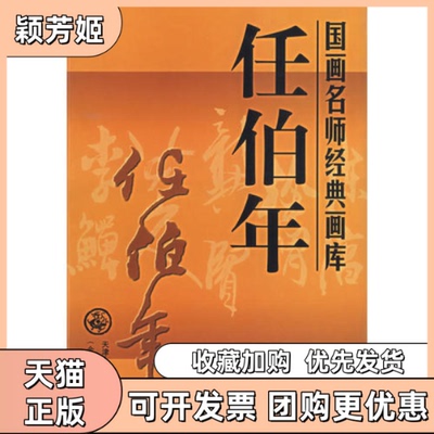 【正版书包邮】国画名师经典画库任伯年天津人民美术出版社天津人民美术出版社