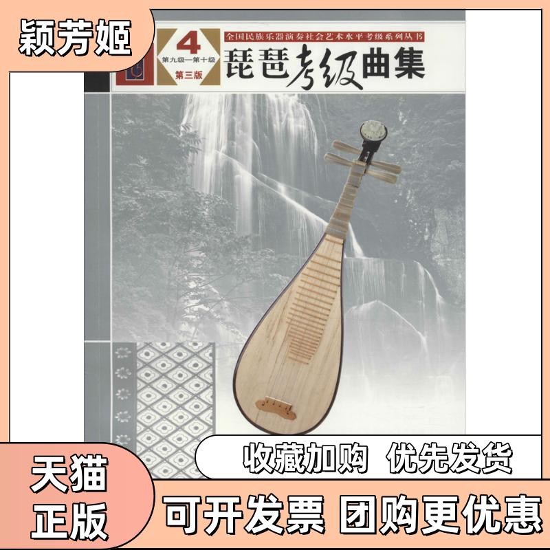 【正版书包邮】琵琶考级曲集中国民族管弦乐学会全国乐器演奏社会艺术水人民音乐出版社