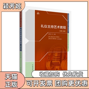 【正版书包邮】礼仪主持艺术教程第2版谢伦浩中国传媒大学出版社
