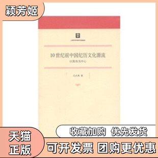 【正版书包邮】10世纪前中国纪历文化源流以简帛为中心孙庆典上海人民出版社