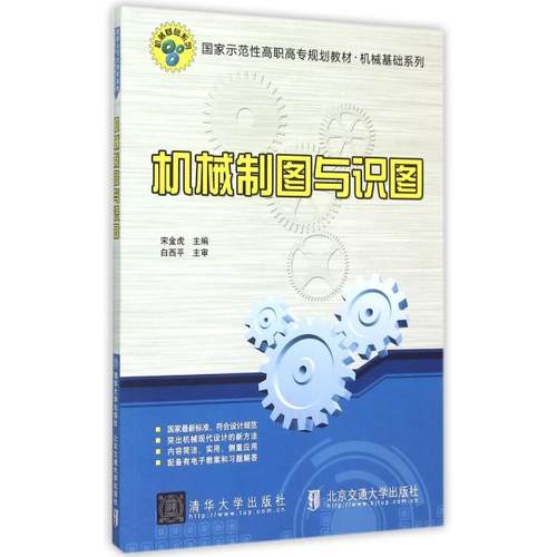 【正版书包邮】机械制图与识图(示范职高专规划教材)/机械基础系列编者:宋金虎北京交通大学