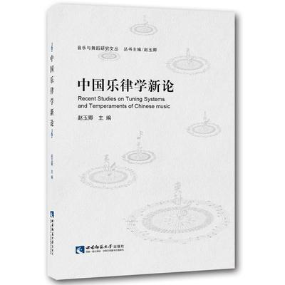 【正版书包邮】中国乐律学新论音乐与舞蹈研究文丛赵玉卿西南师范大学出版社