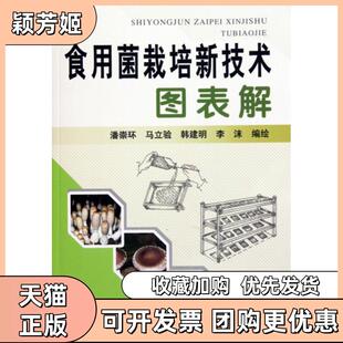 【正版书包邮】食用菌栽培新技术图表解潘崇环马立验韩建明李沫中国农业