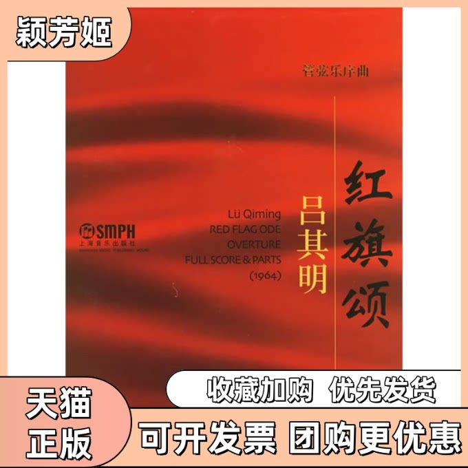 【正版书包邮】管弦乐序曲红旗颂附光盘套谱版精吕其明上海音乐出版社