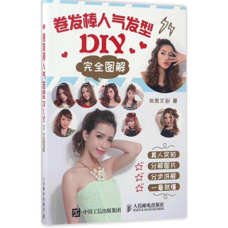 【正版书包邮】卷发棒人气发型DIY图解尚美文创人民邮电出版社