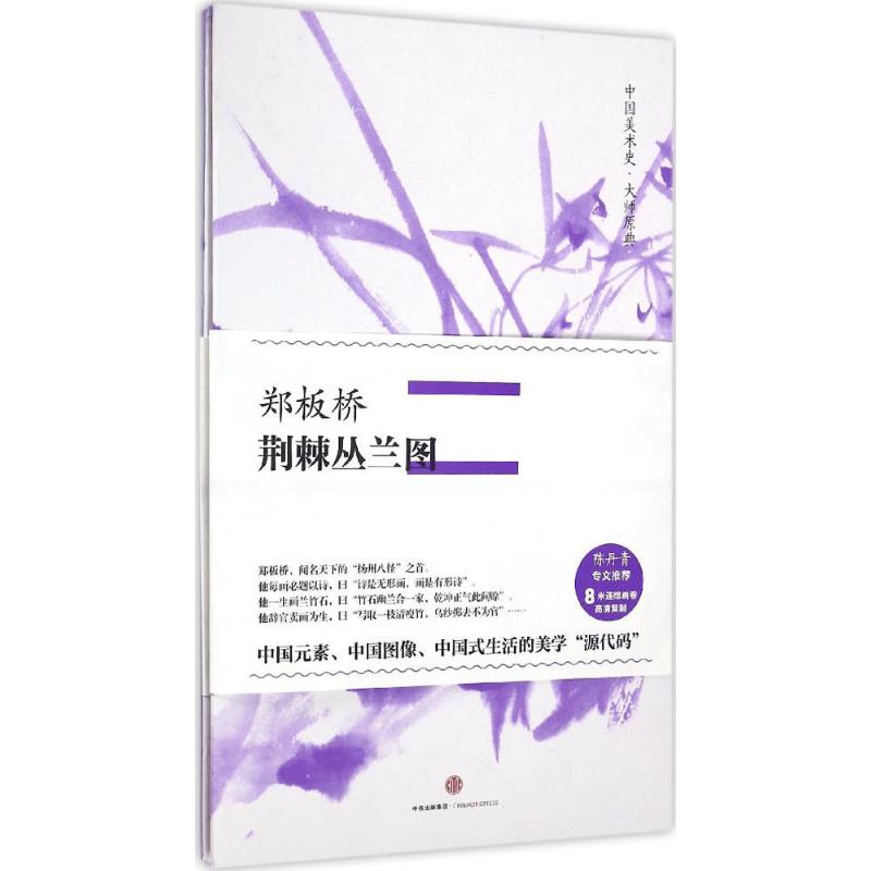 【正版书包邮】中国美术史大师原典系列郑板桥荆棘丛兰图郑板桥中信出版社