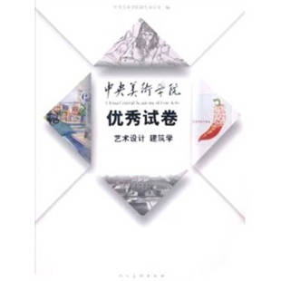 【正版书包邮】2010中央美院试卷艺术设计建筑学中央美术学院招生办公室人民美术出版社