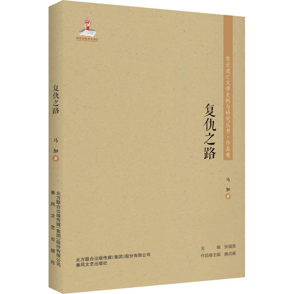 【正版书包邮】复仇之路马加春风文艺出版社