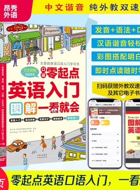 【正版书包邮】英语入门附光盘口语零起点图解一看就会MPR里格斯飞刘馨|耿小辉中国对外翻译