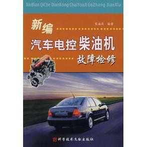新编汽车电控柴油机故障检修宋福昌科技文献出版 包邮 书 社 正版