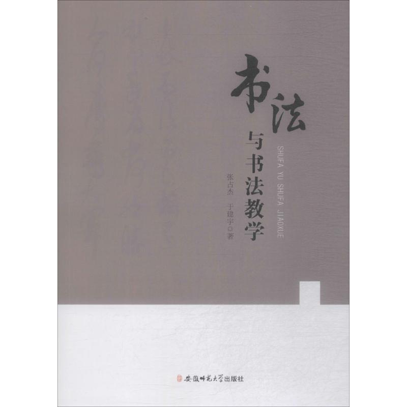 【正版书包邮】书法与书法教学张占杰于建宇安徽师范大学出版社