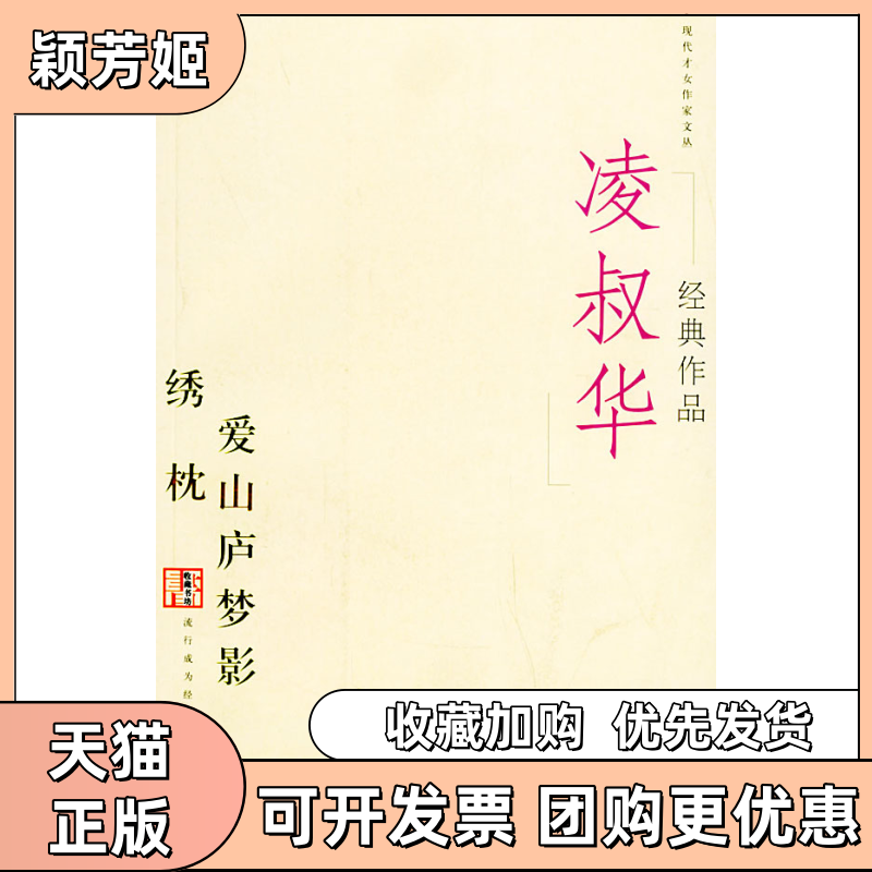 【正版书包邮】凌叔华经典作品绣枕爱山庐梦影现代才女作家文丛凌叔华当代世界出版社