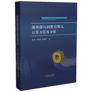 正版 计算方法及分析黄禹荣佑民曹海印华中科技大学出版 书 液体静压润滑有限元 社 包邮
