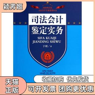 【正版书包邮】司法会计鉴定实务司法会计理论与实务丛书于朝中国检察