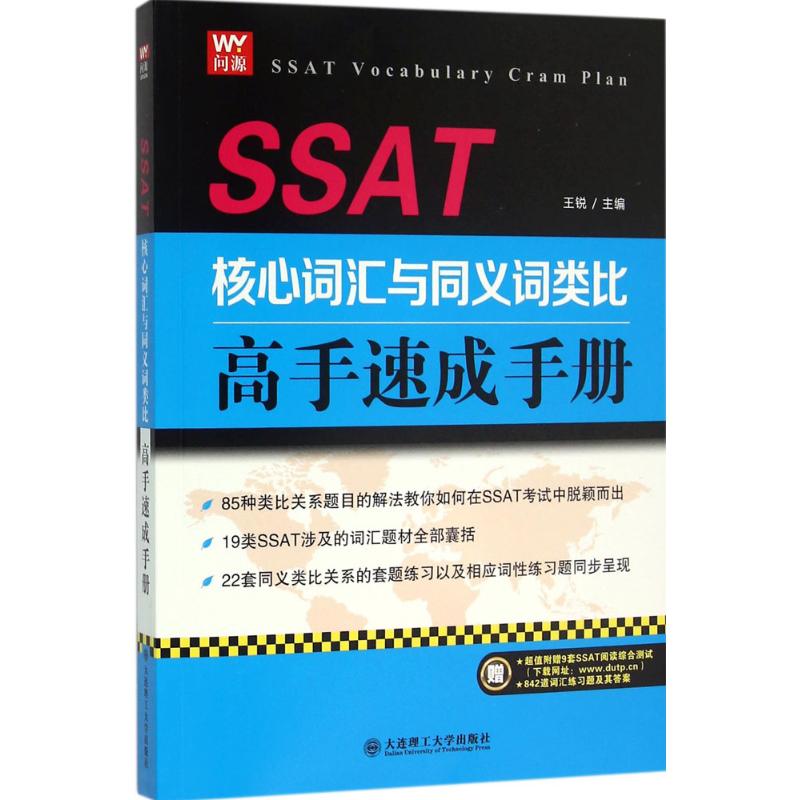 【正版书包邮】SSAT核心词汇与同义词类比高手速成手册王锐大连理工大学出版社