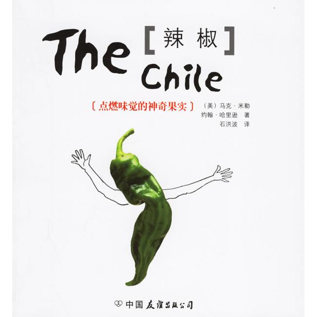 【正版书包邮】辣椒－点燃味觉的果实米勒哈里逊者石洪波中国友谊出版公司