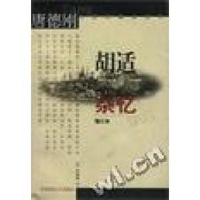 【正版书包邮】胡适杂忆唐德刚华东师范大学出版社