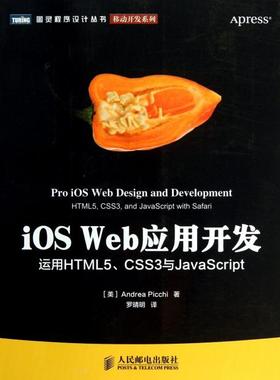 【正版书包邮】iOSWeb应用开发运用HTML5CSS3与JavaScript移动开发系列图灵程序设计丛书美皮基|者罗晴明人民邮电