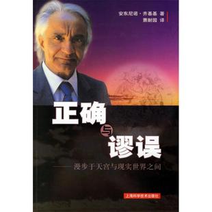 【正版书包邮】正确与谬误漫步于天宫与现实世界之间意安东尼诺齐基基上海科学技术出版社