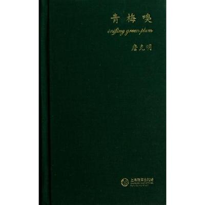 【正版书包邮】青梅嗅精詹克明上海教育