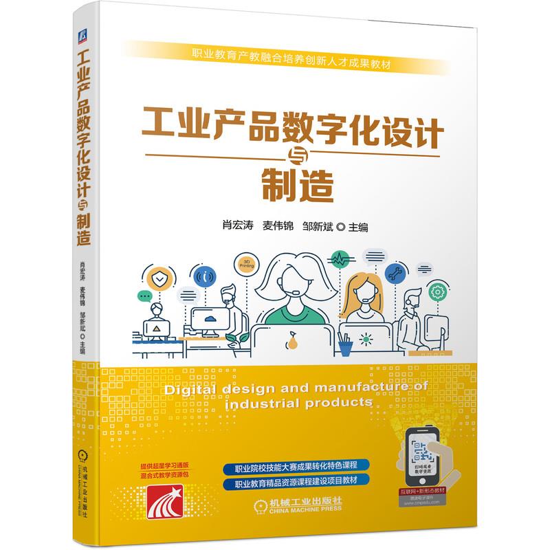【正版书包邮】工业产品数字化设计与制造肖宏涛麦伟锦邹新斌机械工业出版社